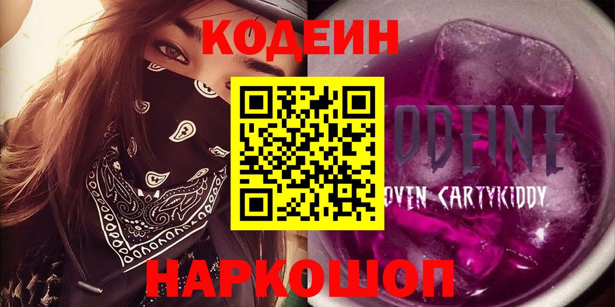 Саранск  Кодеиновый сироп Lean напиток Lean (лин)  Вход с VPN 
