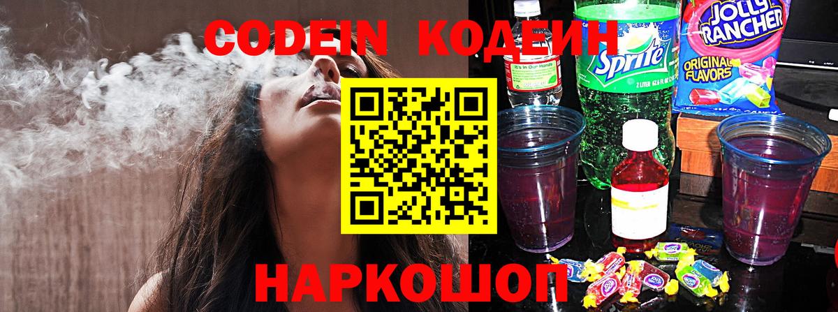Codein напиток Lean (лин) Саранск